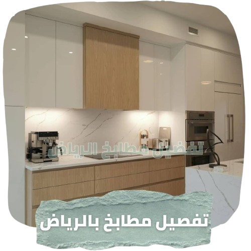 تفصيل مطابخ الوادي، تفصيل مطابخ الرياض، أفضل معلم مطابخ، مطابخ الرياض، تصميم مطابخ الوادي، مطابخ حديثة الرياض، مطابخ ألمنيوم، مطابخ خشب، مطابخ أكريليك، أسعار المطابخ بالرياض