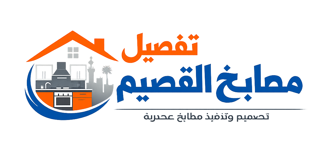 مطابخ القصيم | تفصيل وتركيب وفك مطابخ حديثة